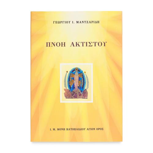 Πνοή Ακτίστου - Χαρτόδετο