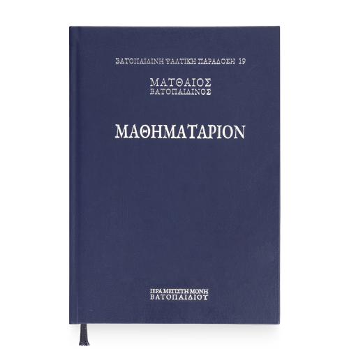 Μαθηματάριον, Ματθαίου του Βατοπαιδινού - Πανόδετο