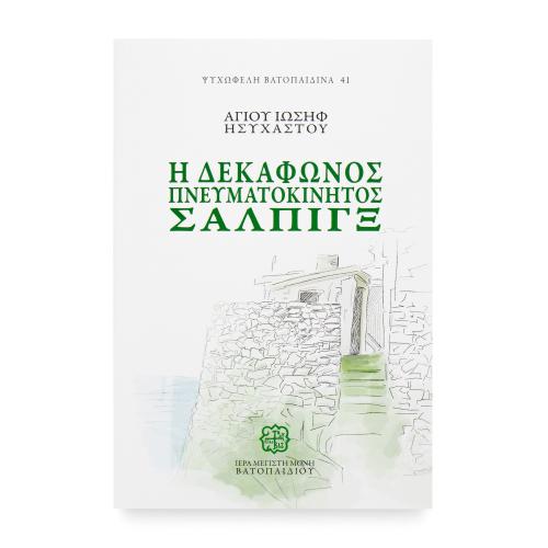 Η Δεκάφωνος Πνευματοκίνητος Σάλπιγξ - Χαρτόδετο